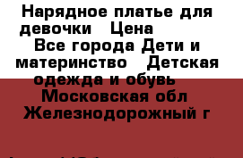 Нарядное платье для девочки › Цена ­ 1 000 - Все города Дети и материнство » Детская одежда и обувь   . Московская обл.,Железнодорожный г.